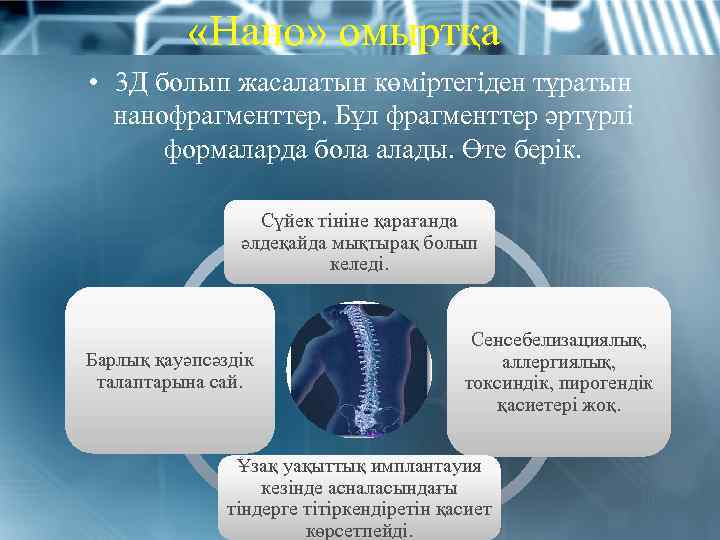  «Нано» омыртқа • 3 Д болып жасалатын көміртегіден тұратын нанофрагменттер. Бұл фрагменттер әртүрлі