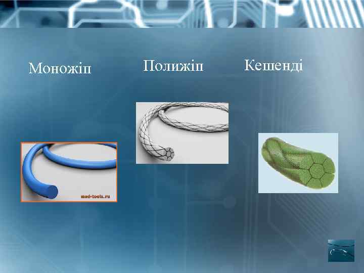 Моножіп Полижіп Кешенді 