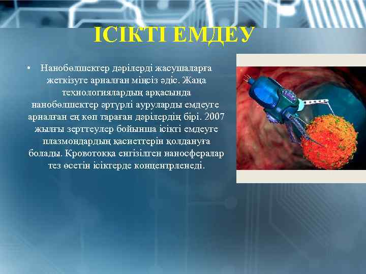 ІСІКТІ ЕМДЕУ • Нанобөлшектер дәрілерді жасушаларға жеткізуге арналған міңсіз әдіс. Жаңа технологиялардың арқасында нанобөлшектер
