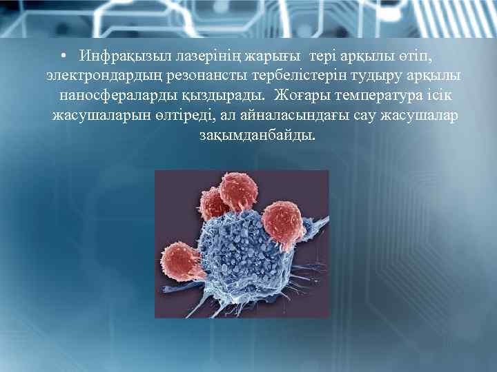  • Инфрақызыл лазерінің жарығы тері арқылы өтіп, электрондардың резонансты тербелістерін тудыру арқылы наносфераларды