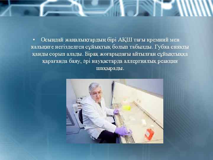  • Осындай жаңалықтардың бірі АҚШ тағы кремний мен кальциге негізделген сұйықтық болып табылды.