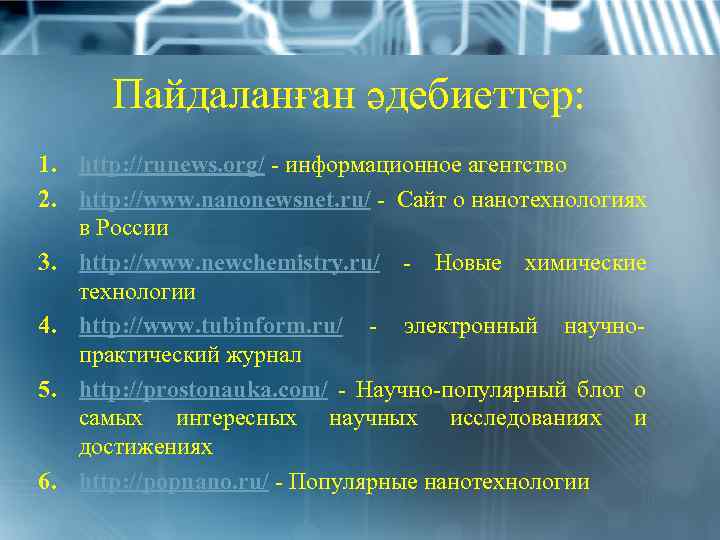 Пайдаланған әдебиеттер: 1. http: //runews. org/ - информационное агентство 2. http: //www. nanonewsnet. ru/