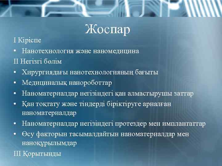 Жоспар І Кіріспе • Нанотехнология және наномедицина ІІ Негізгі бөлім • Хирургиядағы нанотехнологияның бағыты