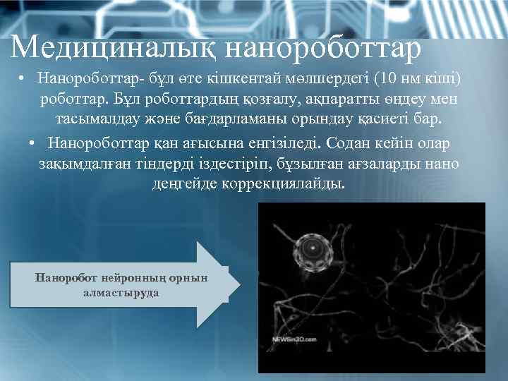 Медициналық нанороботтар • Нанороботтар- бұл өте кішкентай мөлшердегі (10 нм кіші) роботтар. Бұл роботтардың