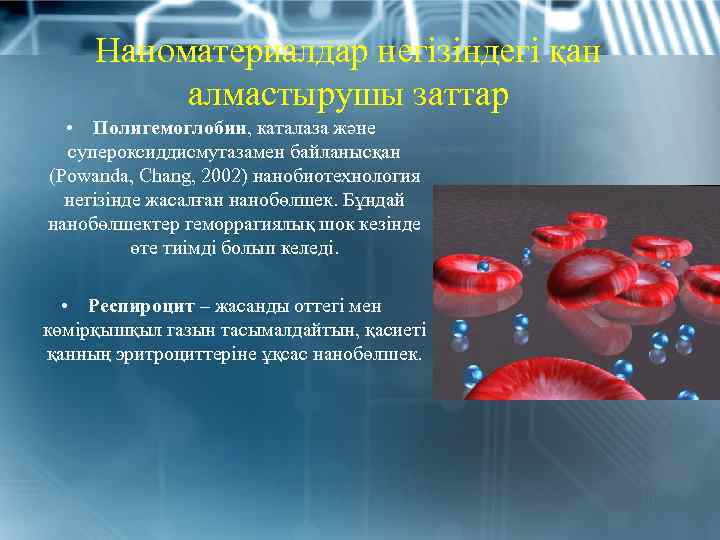 Наноматериалдар негізіндегі қан алмастырушы заттар • Полигемоглобин, каталаза және супероксиддисмутазамен байланысқан (Powanda, Chang, 2002)
