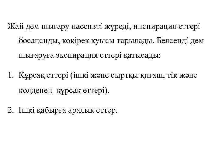 Жай дем шығару пассивті жүреді, инспирация еттері босаңсиды, көкірек қуысы тарылады. Белсенді дем шығаруға