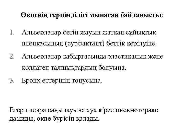 Өкпенің серпімділігі мынаған байланысты: 1. Альвеолалар бетін жауып жатқан сұйықтық пленкасының (сурфактант) беттік керілуіне.