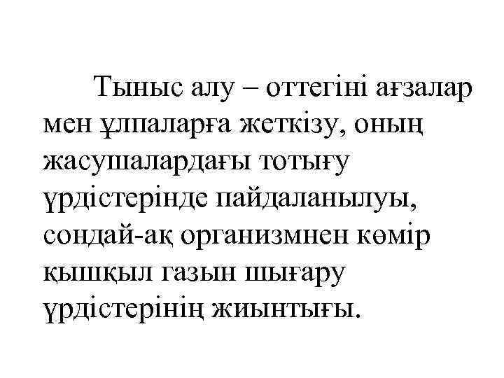 Тыныс алу – оттегіні ағзалар мен ұлпаларға жеткізу, оның жасушалардағы тотығу үрдістерінде пайдаланылуы, сондай-ақ