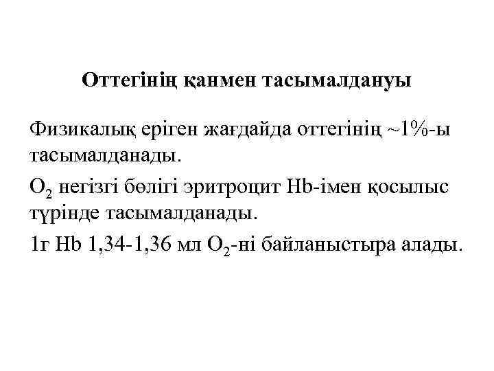 Оттегінің қанмен тасымалдануы Физикалық еріген жағдайда оттегінің ~1%-ы тасымалданады. О 2 негізгі бөлігі эритроцит