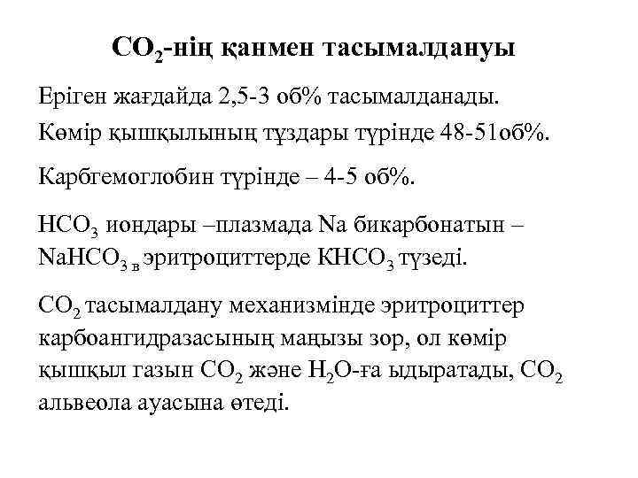 СО 2 -нің қанмен тасымалдануы Еріген жағдайда 2, 5 -3 об% тасымалданады. Көмір қышқылының