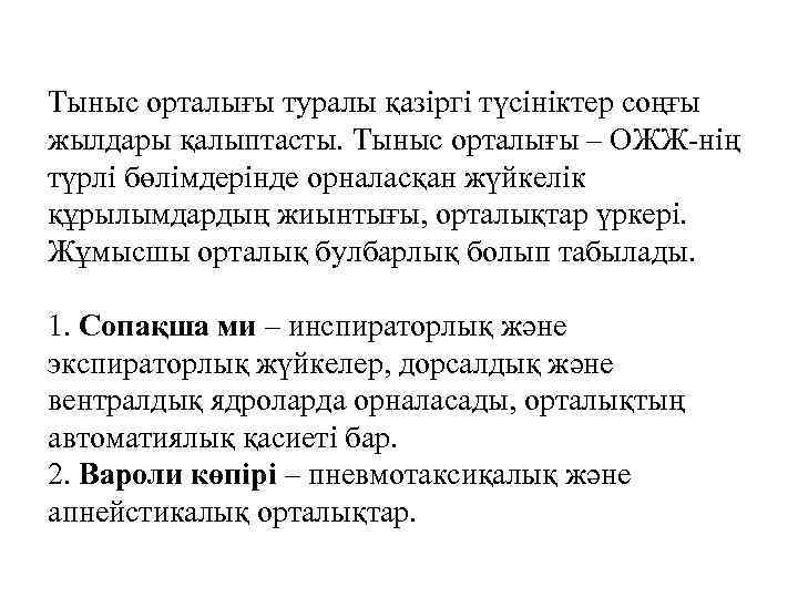 Тыныс орталығы туралы қазіргі түсініктер соңғы жылдары қалыптасты. Тыныс орталығы – ОЖЖ-нің түрлі бөлімдерінде