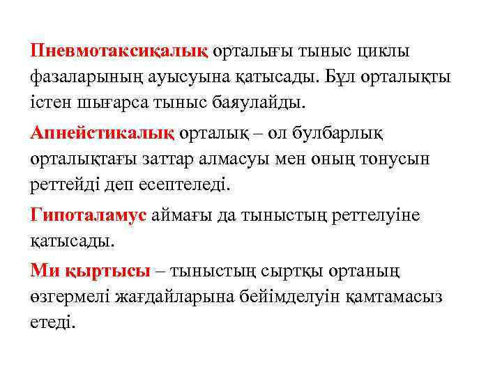 Пневмотаксиқалық орталығы тыныс циклы фазаларының ауысуына қатысады. Бұл орталықты істен шығарса тыныс баяулайды. Апнейстикалық