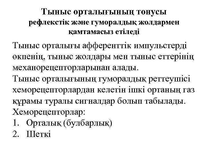 Тыныс орталығының тонусы рефлекстік және гуморалдық жолдармен қамтамасыз етіледі Тыныс орталығы афференттік импульстерді өкпенің,