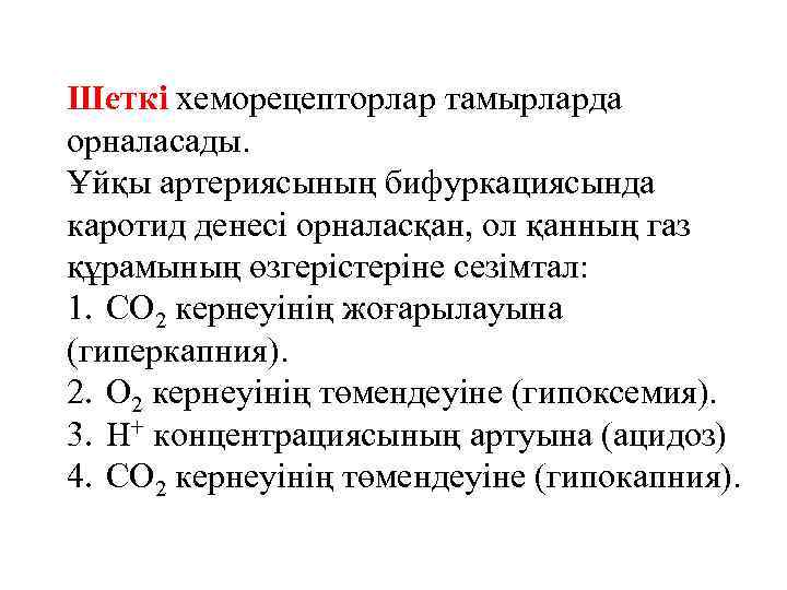 Шеткі хеморецепторлар тамырларда орналасады. Ұйқы артериясының бифуркациясында каротид денесі орналасқан, ол қанның газ құрамының