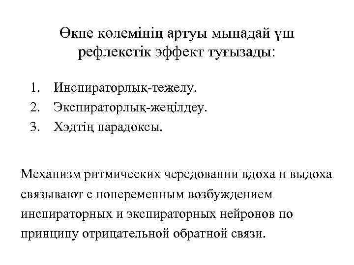 Өкпе көлемінің артуы мынадай үш рефлекстік эффект туғызады: 1. Инспираторлық-тежелу. 2. Экспираторлық-жеңілдеу. 3. Хэдтің