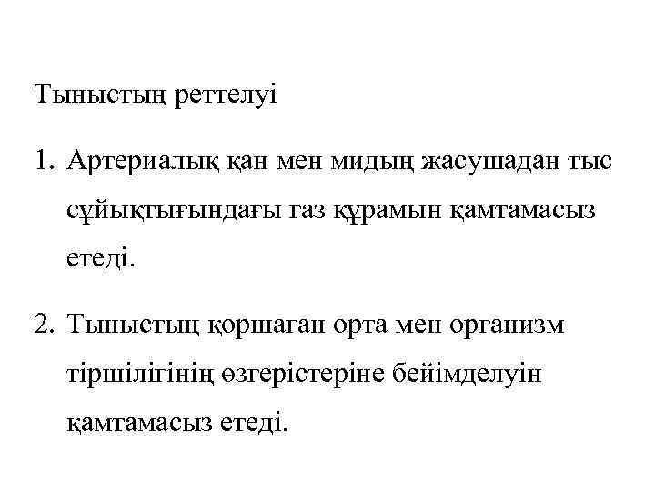 Тыныстың реттелуі 1. Артериалық қан мен мидың жасушадан тыс сұйықтығындағы газ құрамын қамтамасыз етеді.