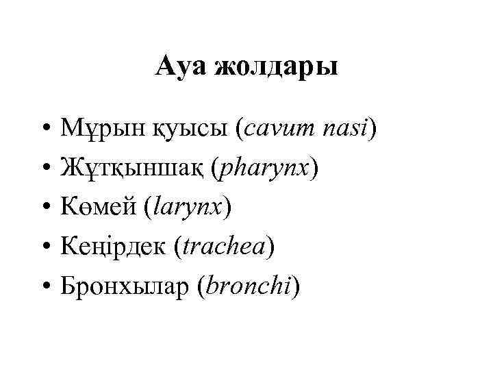 Ауа жолдары • • • Мұрын қуысы (cavum nasi) Жұтқыншақ (pharynx) Көмей (larynx) Кеңірдек