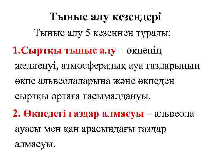 Тыныс алу кезеңдері Тыныс алу 5 кезеңнен тұрады: 1. Сыртқы тыныс алу – өкпенің