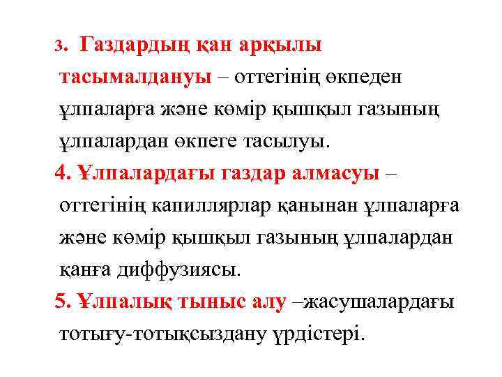 3. Газдардың қан арқылы тасымалдануы – оттегінің өкпеден ұлпаларға және көмір қышқыл газының ұлпалардан