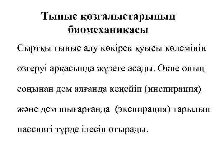 Тыныс қозғалыстарының биомеханикасы Сыртқы тыныс алу көкірек қуысы көлемінің өзгеруі арқасында жүзеге асады. Өкпе