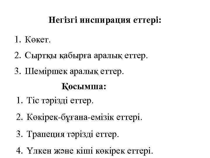 Негізгі инспирация еттері: 1. Көкет. 2. Сыртқы қабырға аралық еттер. 3. Шеміршек аралық еттер.