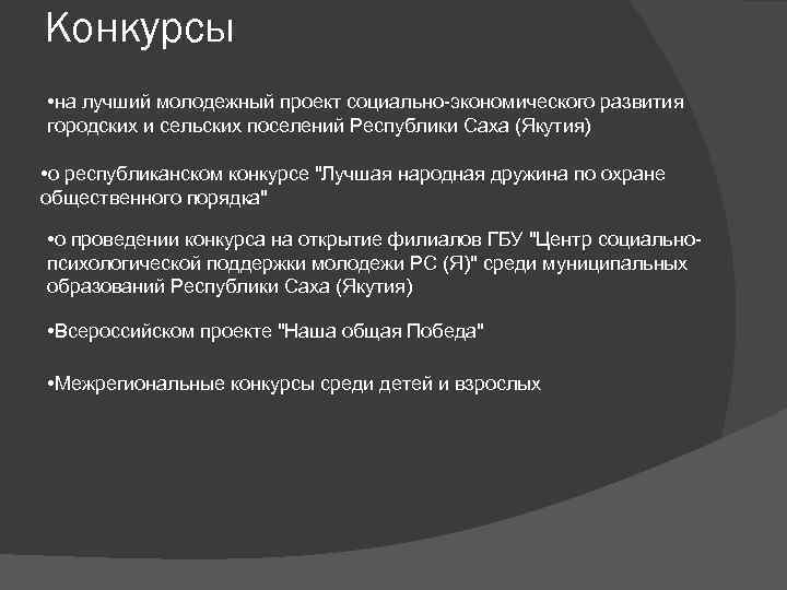 Конкурсы • на лучший молодежный проект социально-экономического развития городских и сельских поселений Республики Саха