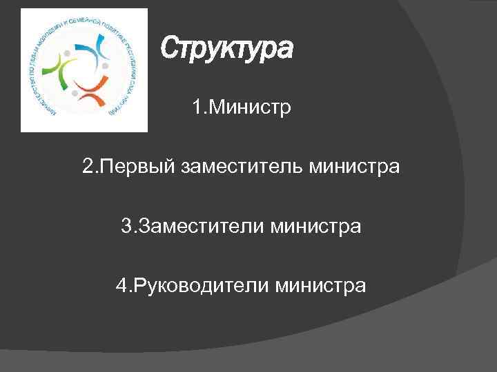 Структура 1. Министр 2. Первый заместитель министра 3. Заместители министра 4. Руководители министра 