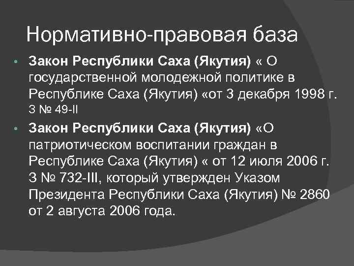 Нормативно-правовая база • Закон Республики Саха (Якутия) « О государственной молодежной политике в Республике