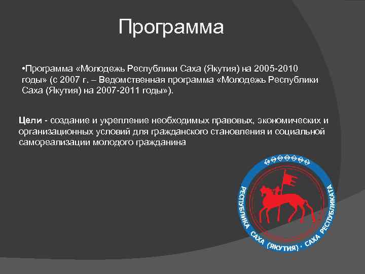 Программа • Программа «Молодежь Республики Саха (Якутия) на 2005 -2010 годы» (с 2007 г.