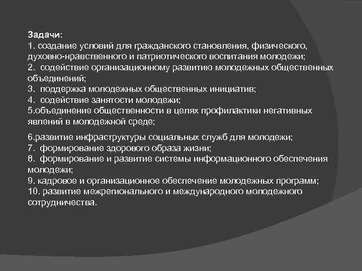 Задачи: 1. создание условий для гражданского становления, физического, духовно-нравственного и патриотического воспитания молодежи; 2.