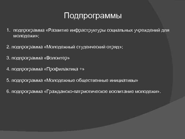 Подпрограммы 1. подпрограмма «Развитие инфраструктуры социальных учреждений для молодежи» ; 2. подпрограмма «Молодежный студенческий