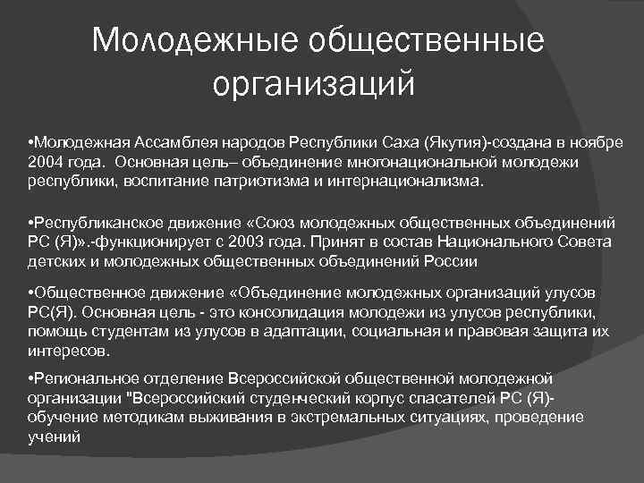  Молодежные общественные организаций • Молодежная Ассамблея народов Республики Саха (Якутия)-создана в ноябре 2004