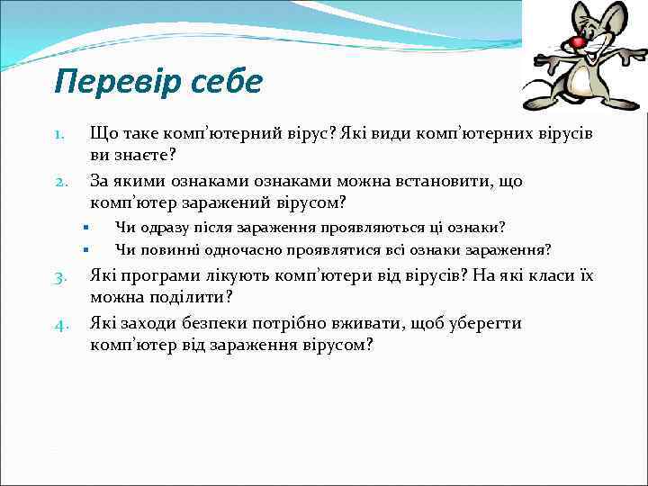 Перевір себе Що таке комп’ютерний вірус? Які види комп’ютерних вірусів ви знаєте? За якими