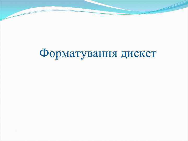 Форматування дискет 