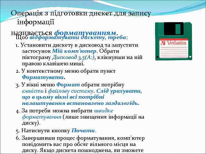 Операція з підготовки дискет для запису інформації називається форматуванням. Щоб відформатувати дискету, треба: 1.