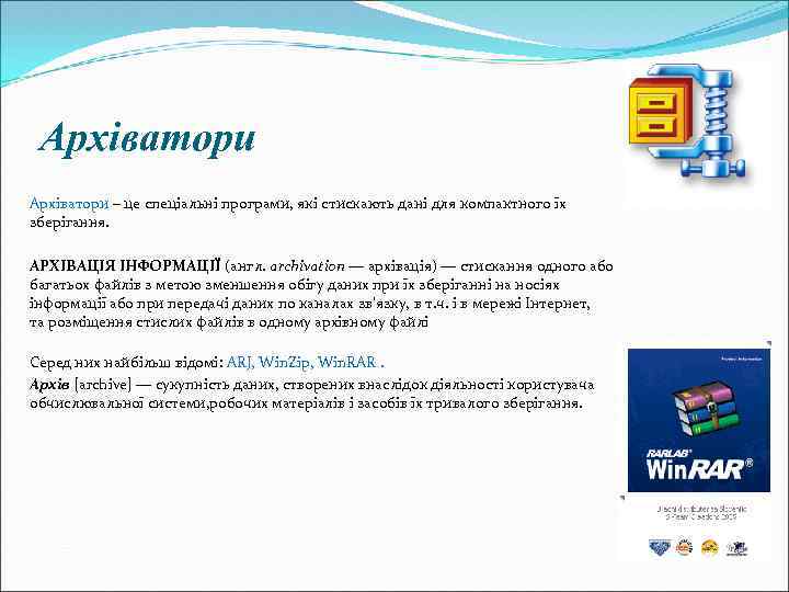Архіватори – це спеціальні програми, які стискають дані для компактного їх зберігання. АРХІВАЦІЯ ІНФОРМАЦІЇ