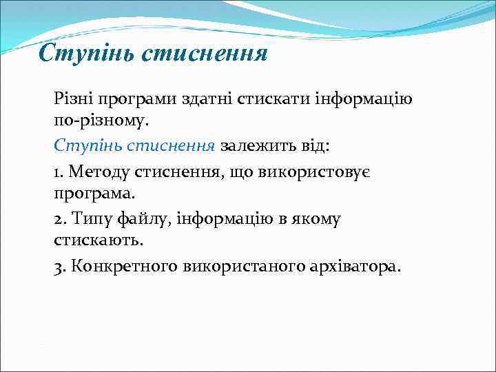 Ступінь стиснення Різні програми здатні стискати інформацію по-різному. Ступінь стиснення залежить від: 1. Методу