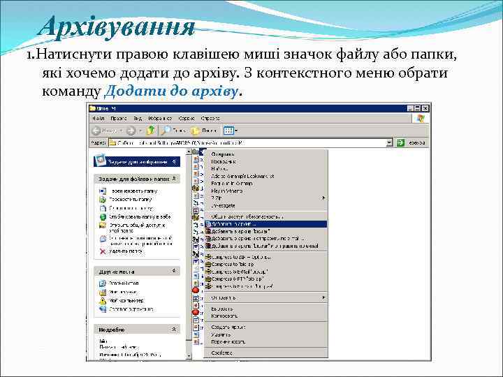 Архівування 1. Натиснути правою клавішею миші значок файлу або папки, які хочемо додати до