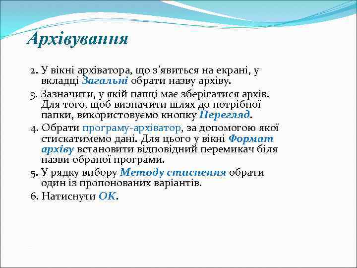 Архівування 2. У вікні архіватора, що з’явиться на екрані, у вкладці Загальні обрати назву