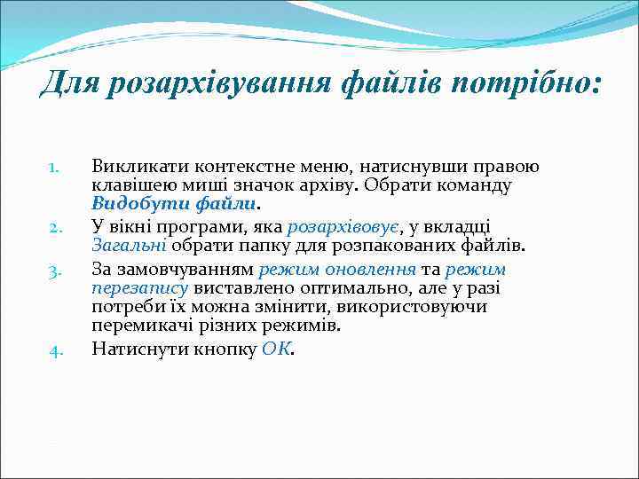 Для розархівування файлів потрібно: 1. 2. 3. 4. Викликати контекстне меню, натиснувши правою клавішею