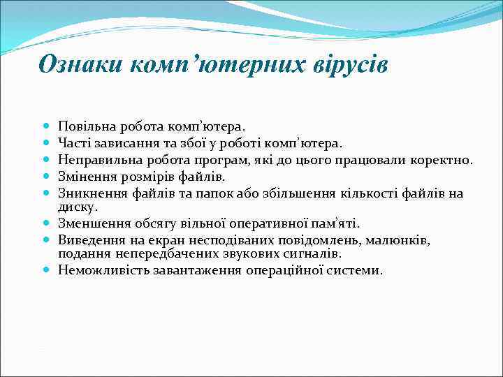 Ознаки комп’ютерних вірусів Повільна робота комп’ютера. Часті зависання та збої у роботі комп’ютера. Неправильна