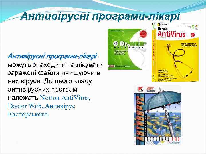 Антивірусні програми-лікарі - можуть знаходити та лікувати заражені файли, знищуючи в них віруси. До