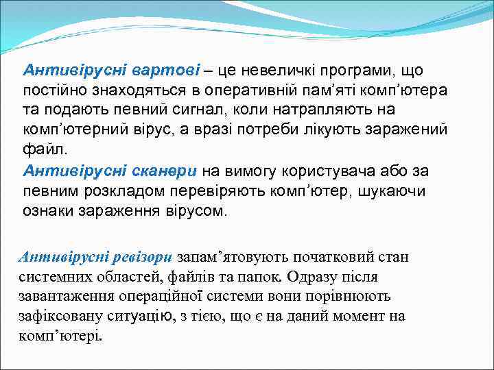 Антивірусні вартові – це невеличкі програми, що постійно знаходяться в оперативній пам’яті комп’ютера та