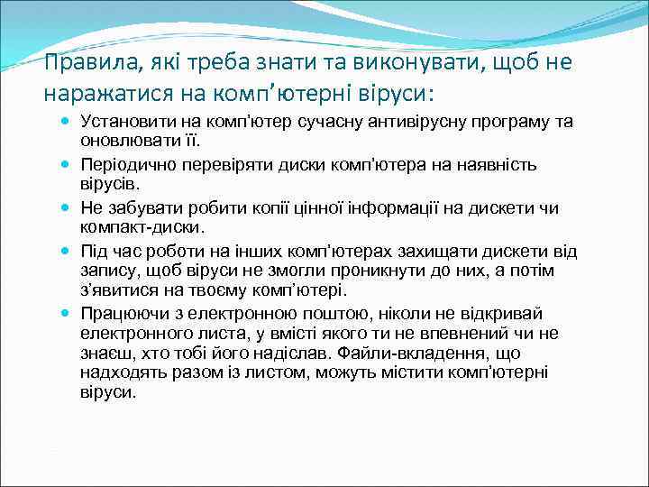 Правила, які треба знати та виконувати, щоб не наражатися на комп’ютерні віруси: Установити на