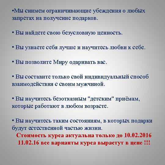  • Мы снимем ограничивающие убеждения о любых запретах на получение подарков. • Вы