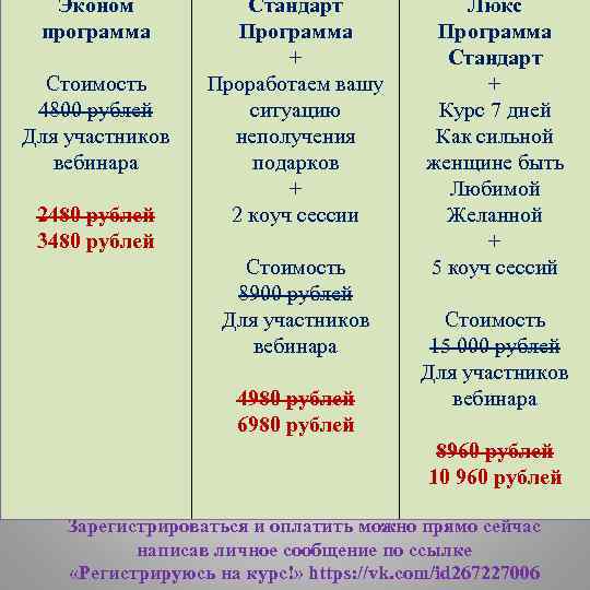 Эконом программа Стоимость 4800 рублей Для участников вебинара 2480 рублей 3480 рублей Стандарт Программа