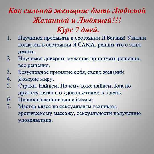 Как сильной женщине быть Любимой Желанной и Любящей!!! Курс 7 дней. 1. 2. 3.