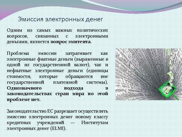 Эмиссия электронных денег Одним из самых важных политических вопросов, связанных с электронными деньгами, является