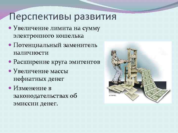 Электронные денежные системы реферат по информатике презентация