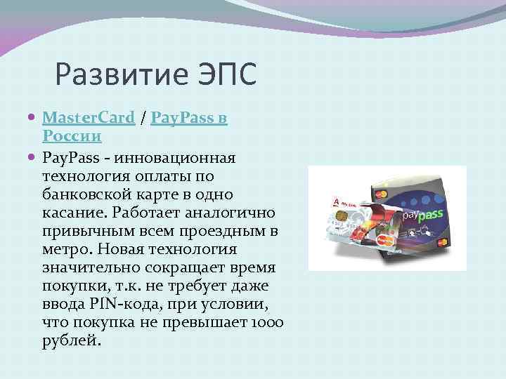 Развитие ЭПС Master. Card / Pay. Pass в России Pay. Pass - инновационная технология